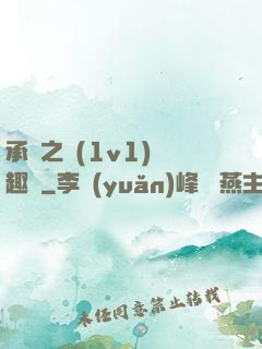 承寵之歡(1v1)筆趣閣